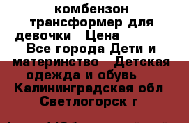 комбензон трансформер для девочки › Цена ­ 1 500 - Все города Дети и материнство » Детская одежда и обувь   . Калининградская обл.,Светлогорск г.